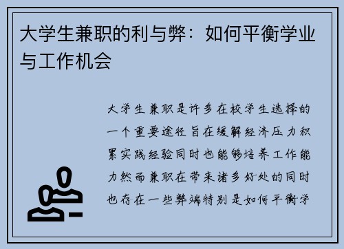 大学生兼职的利与弊：如何平衡学业与工作机会