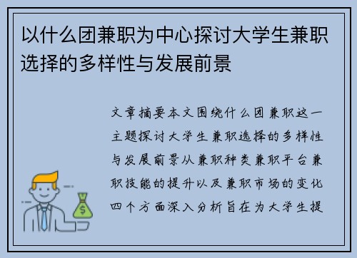 以什么团兼职为中心探讨大学生兼职选择的多样性与发展前景