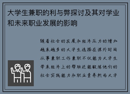 大学生兼职的利与弊探讨及其对学业和未来职业发展的影响