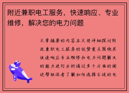 附近兼职电工服务，快速响应、专业维修，解决您的电力问题