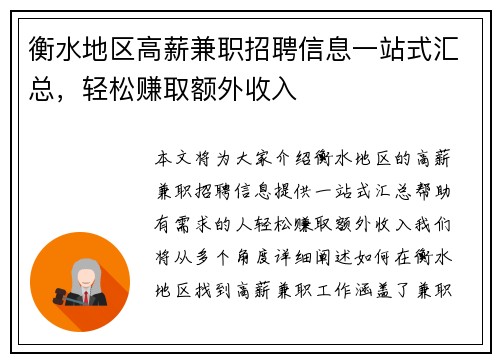 衡水地区高薪兼职招聘信息一站式汇总，轻松赚取额外收入