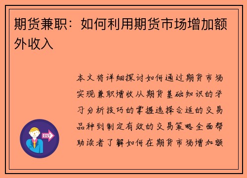期货兼职：如何利用期货市场增加额外收入