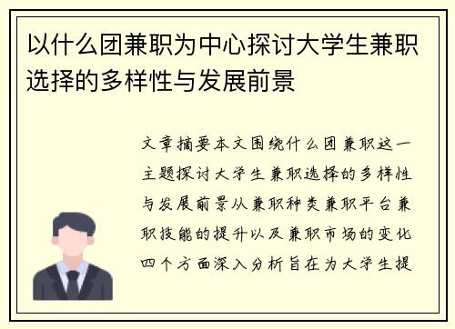 以什么团兼职为中心探讨大学生兼职选择的多样性与发展前景