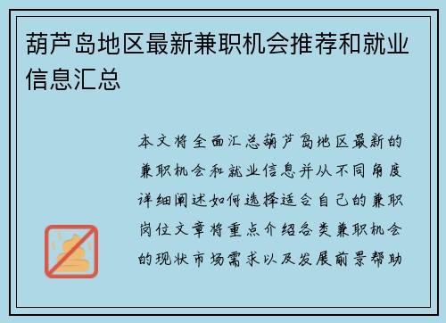 葫芦岛地区最新兼职机会推荐和就业信息汇总