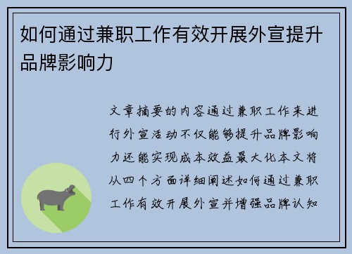 如何通过兼职工作有效开展外宣提升品牌影响力
