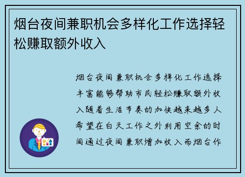 烟台夜间兼职机会多样化工作选择轻松赚取额外收入