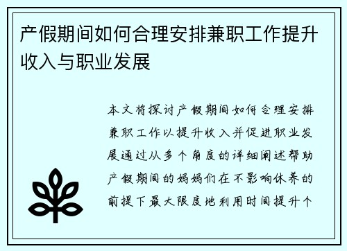 产假期间如何合理安排兼职工作提升收入与职业发展
