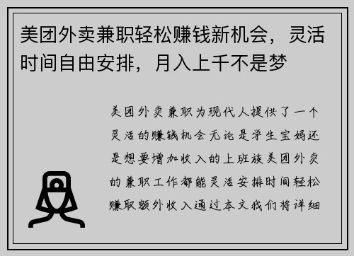 美团外卖兼职轻松赚钱新机会，灵活时间自由安排，月入上千不是梦