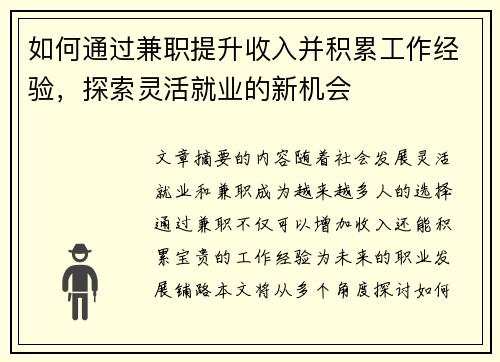 如何通过兼职提升收入并积累工作经验，探索灵活就业的新机会