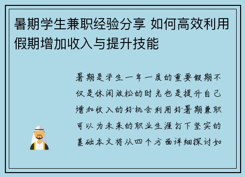 暑期学生兼职经验分享 如何高效利用假期增加收入与提升技能