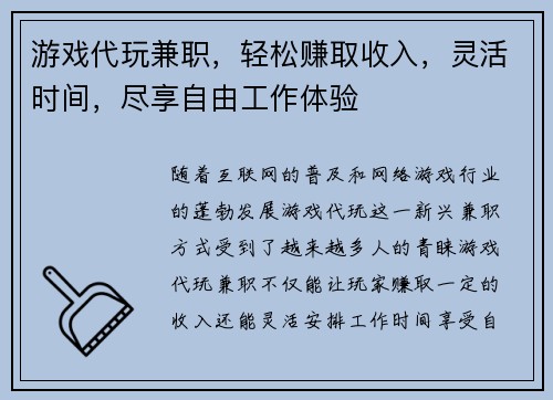 游戏代玩兼职，轻松赚取收入，灵活时间，尽享自由工作体验