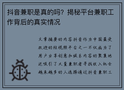 抖音兼职是真的吗？揭秘平台兼职工作背后的真实情况