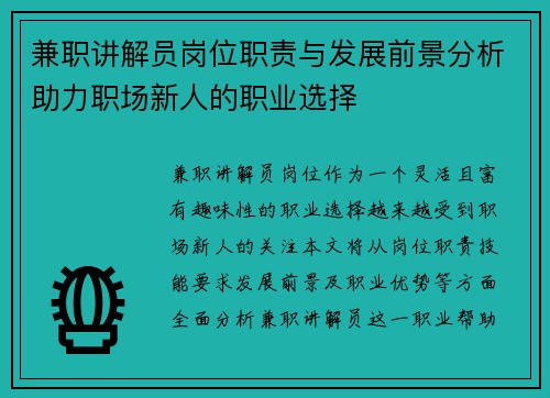 兼职讲解员岗位职责与发展前景分析助力职场新人的职业选择