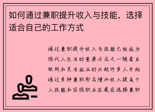 如何通过兼职提升收入与技能，选择适合自己的工作方式
