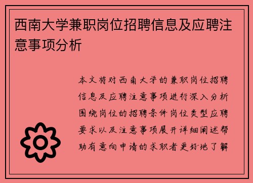 西南大学兼职岗位招聘信息及应聘注意事项分析