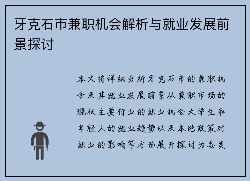 牙克石市兼职机会解析与就业发展前景探讨