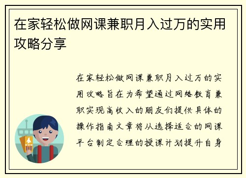 在家轻松做网课兼职月入过万的实用攻略分享