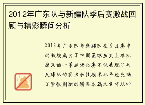 2012年广东队与新疆队季后赛激战回顾与精彩瞬间分析