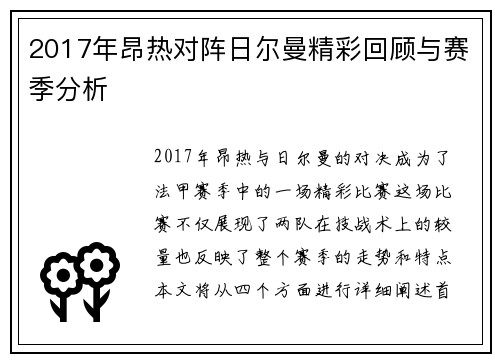 2017年昂热对阵日尔曼精彩回顾与赛季分析