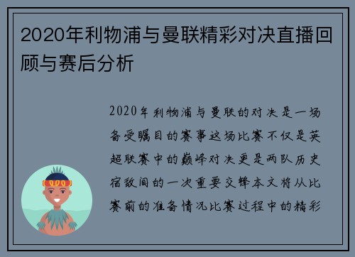 2020年利物浦与曼联精彩对决直播回顾与赛后分析