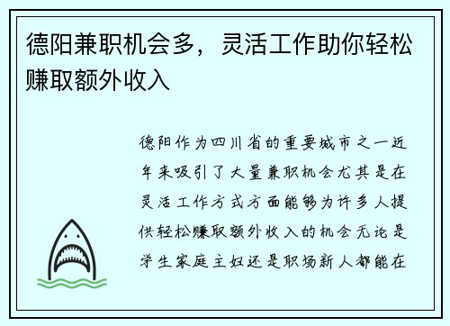 德阳兼职机会多，灵活工作助你轻松赚取额外收入