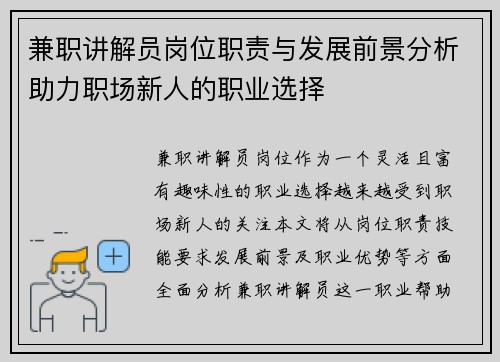 兼职讲解员岗位职责与发展前景分析助力职场新人的职业选择