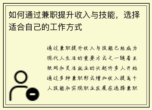 如何通过兼职提升收入与技能，选择适合自己的工作方式