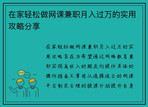 在家轻松做网课兼职月入过万的实用攻略分享