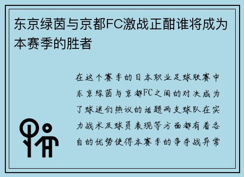 东京绿茵与京都FC激战正酣谁将成为本赛季的胜者
