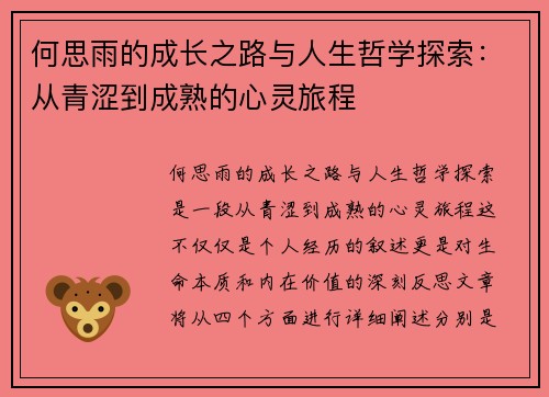 何思雨的成长之路与人生哲学探索：从青涩到成熟的心灵旅程