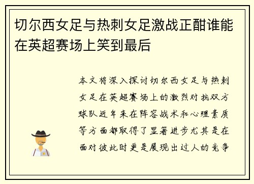 切尔西女足与热刺女足激战正酣谁能在英超赛场上笑到最后