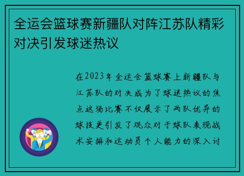 全运会篮球赛新疆队对阵江苏队精彩对决引发球迷热议
