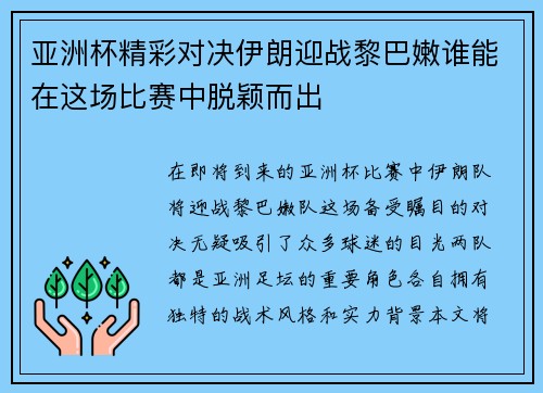 亚洲杯精彩对决伊朗迎战黎巴嫩谁能在这场比赛中脱颖而出
