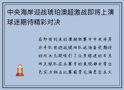 中央海岸迎战琥珀澳超激战即将上演球迷期待精彩对决