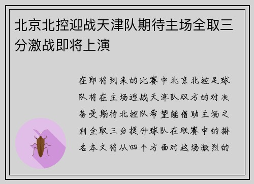 北京北控迎战天津队期待主场全取三分激战即将上演