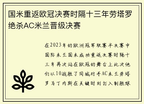 国米重返欧冠决赛时隔十三年劳塔罗绝杀AC米兰晋级决赛