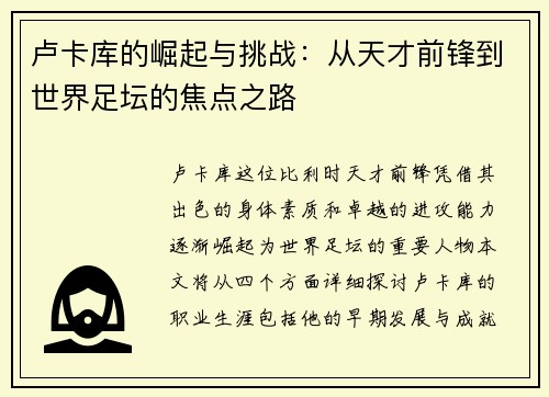 卢卡库的崛起与挑战：从天才前锋到世界足坛的焦点之路