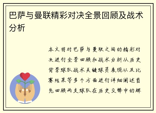 巴萨与曼联精彩对决全景回顾及战术分析