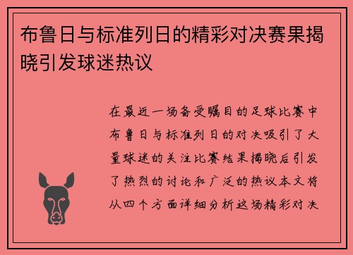 布鲁日与标准列日的精彩对决赛果揭晓引发球迷热议