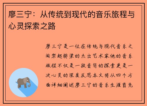 廖三宁：从传统到现代的音乐旅程与心灵探索之路