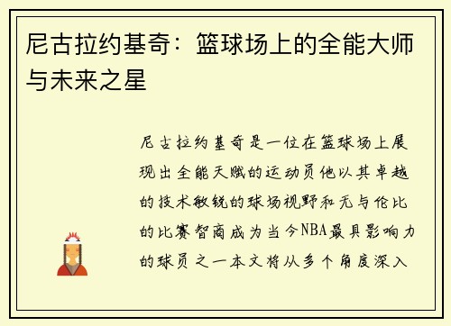 尼古拉约基奇：篮球场上的全能大师与未来之星