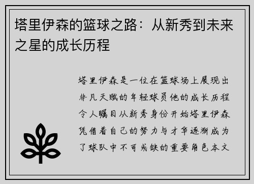 塔里伊森的篮球之路：从新秀到未来之星的成长历程