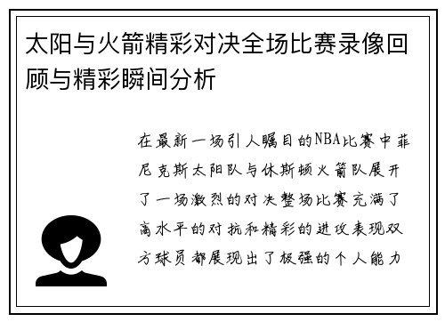 太阳与火箭精彩对决全场比赛录像回顾与精彩瞬间分析