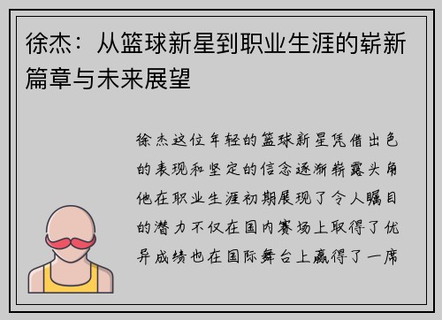 徐杰：从篮球新星到职业生涯的崭新篇章与未来展望