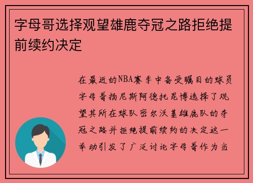 字母哥选择观望雄鹿夺冠之路拒绝提前续约决定