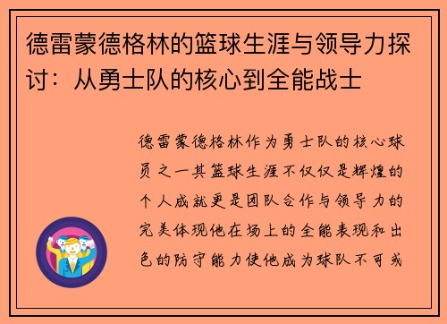 德雷蒙德格林的篮球生涯与领导力探讨：从勇士队的核心到全能战士