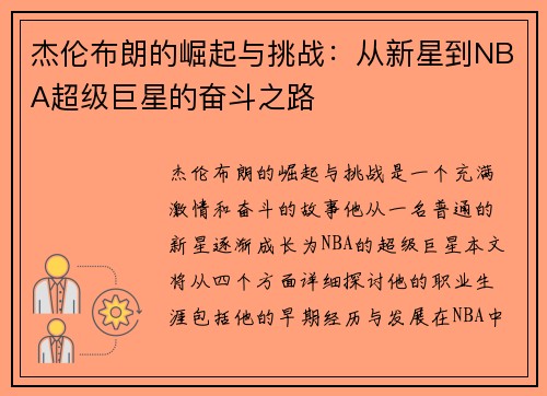 杰伦布朗的崛起与挑战：从新星到NBA超级巨星的奋斗之路
