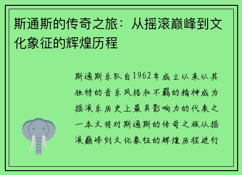 斯通斯的传奇之旅：从摇滚巅峰到文化象征的辉煌历程