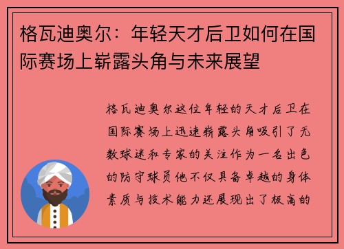 格瓦迪奥尔：年轻天才后卫如何在国际赛场上崭露头角与未来展望