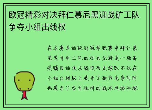 欧冠精彩对决拜仁慕尼黑迎战矿工队争夺小组出线权